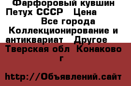 Фарфоровый кувшин Петух СССР › Цена ­ 1 500 - Все города Коллекционирование и антиквариат » Другое   . Тверская обл.,Конаково г.